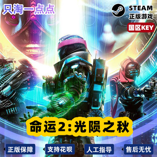 Steam游戏 PC中文正版命运2光陨之秋 Destiny2终焉之形-图3