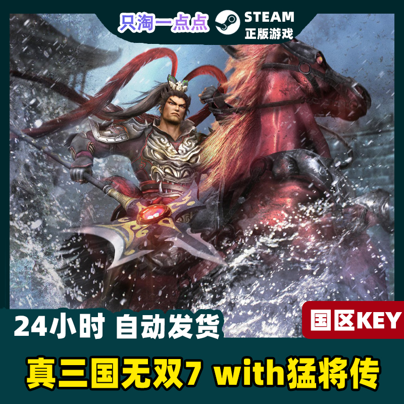 Steam游戏 正版 国区KEY 真三国无双7with 猛将传 激活码 - 图0