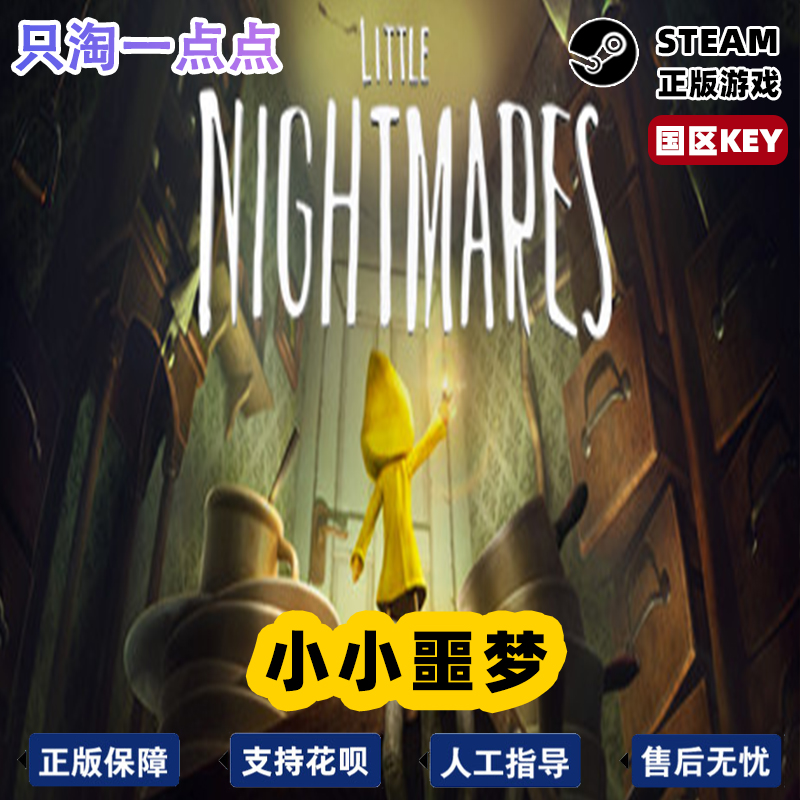 PC正版Steam 小小梦魇1 Little Nightmares 小小噩梦1 CDkey 全球 - 图3