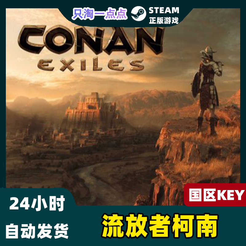 steam正版国区key 流放者柯南Conan Exiles 蛮王柯南流放者 CDKEY - 图0