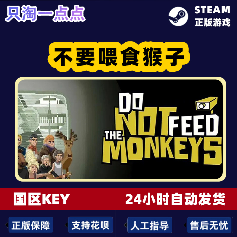 Steam正版 国区KEY 不要喂食猴子 Do Not Feed the Monkeys秒发货 - 图2