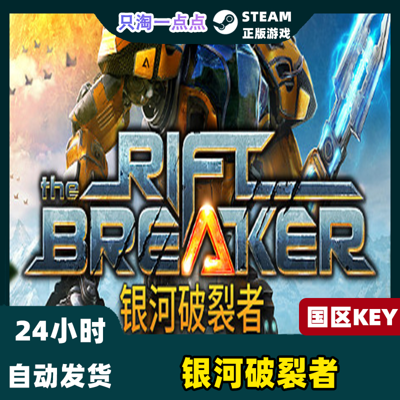 Steam正版 国区key 银河破裂者 The Riftbreaker 裂缝破坏者 现货 - 图0