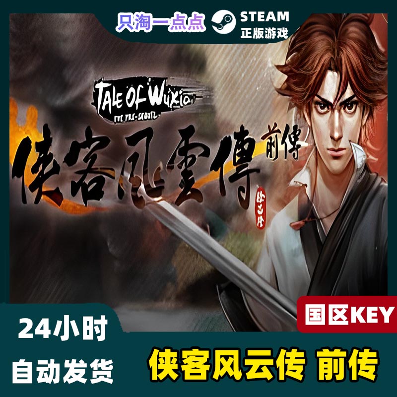 Steam正版PC游戏 侠客风云传 前传 Tale of Wuxia 国区激活码cdk - 图0