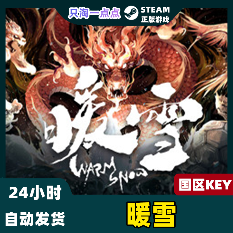 Steam正版国区KEY 暖雪 Warm Snow 激活码CDKEY现货 新DLC终业 - 图0