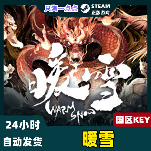 Steam正版国区KEY暖雪 Warm Snow激活码CDKEY现货新DLC终业-图0