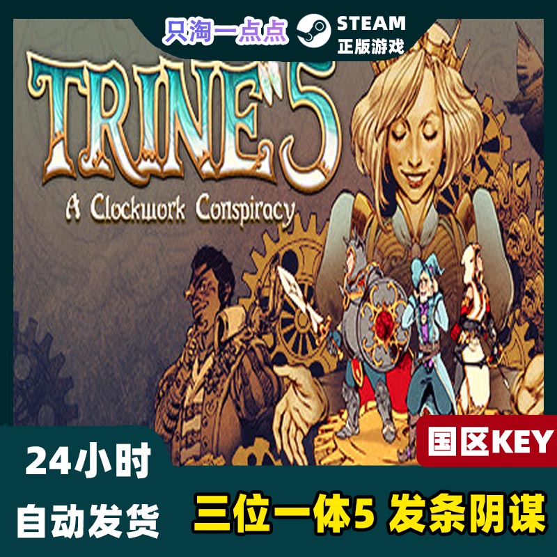 Steam游戏 三位一体5 发条阴谋 Trine 5 中文PC游戏 国区CDKey - 图0