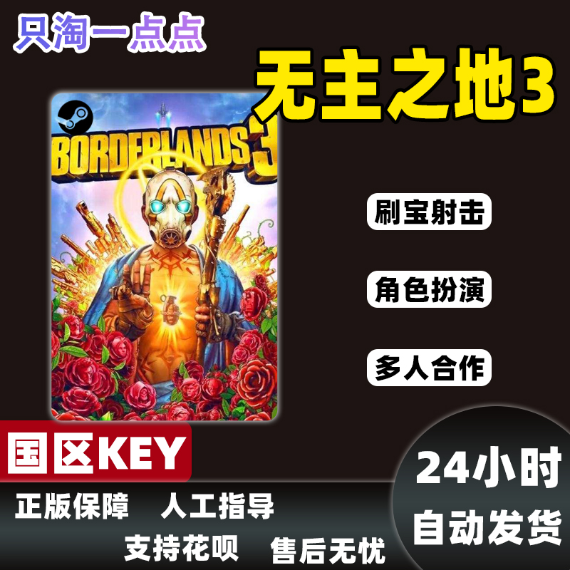 Steam正版国区KEY 无主之地3 Borderlands3标准版豪华版终极版 - 图1