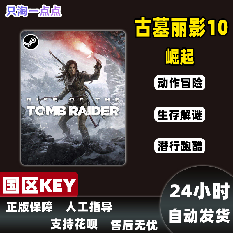 Steam正版Key古墓丽影10崛起20周年纪念Rise of the Tomb Raider-图1