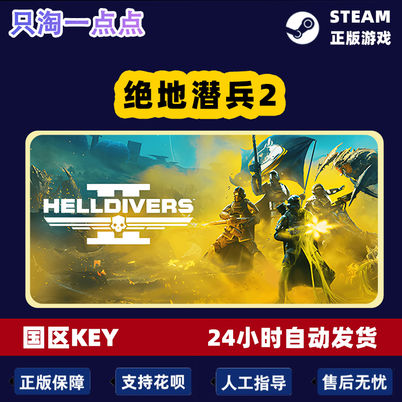 PC中文 Steam正版绝地潜兵2地狱潜兵2 HELLDIVERS 2国区激活码-图2