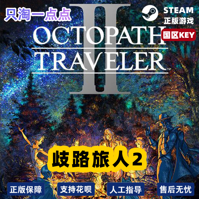 steam正版 歧路旅人2 八方旅人2 OCTOPATH TRAVELER II 国区key - 图3