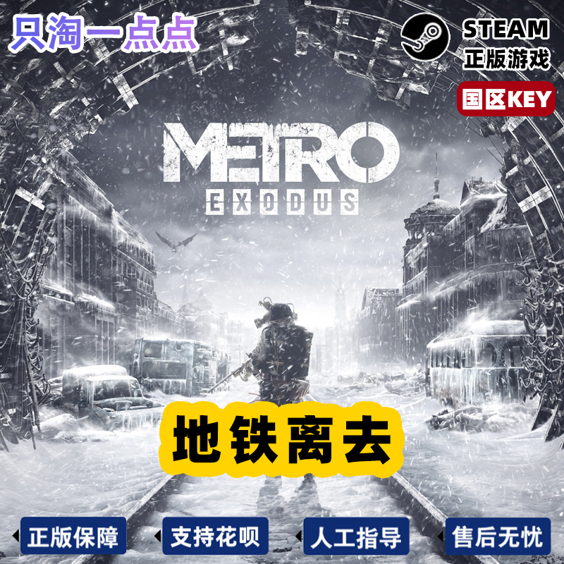 Steam正版国区KEY Metro Exodus 地铁离乡 地铁离去 黄金版 现货 - 图3