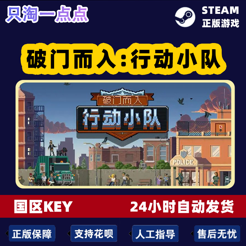 steam正版 PC中文游戏 国区KEY 破门而入:行动小队 动作休闲 模拟 - 图2