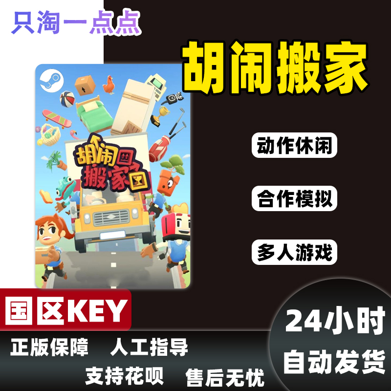 Steam正版国区KEY 胡闹搬家 Moving Out 天堂搬运工 明星搬运工 - 图1