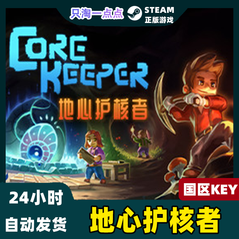 PC中文正版steam游戏 Core Keeper地心护核者国区激活码-图0