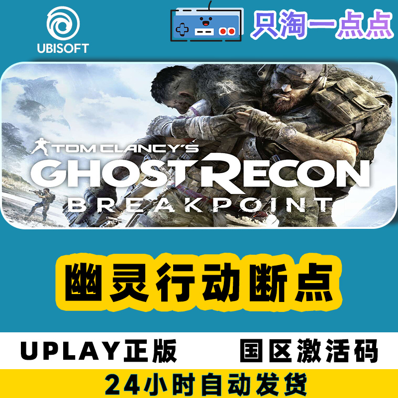 Uplay正版 幽灵行动 断点 Ghost Recon Breakpoint 国区 CDKEY - 图1