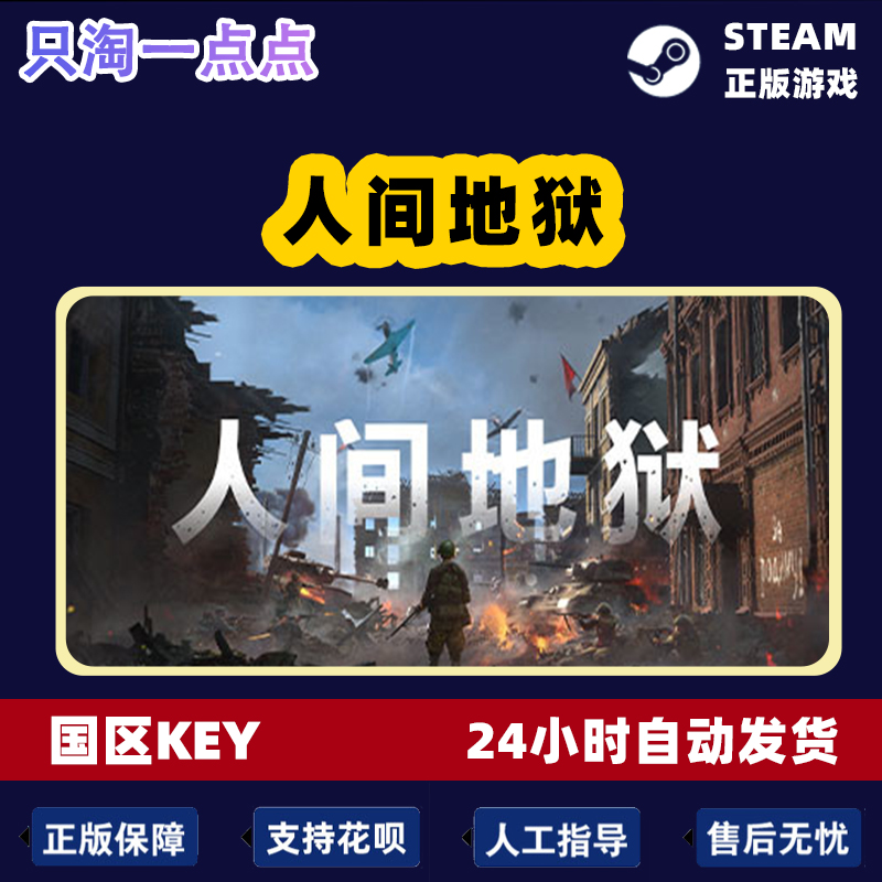 Steam正版国区KEY 人间地狱 Hell Let Loose 现货秒发CDKEY激活码 - 图2