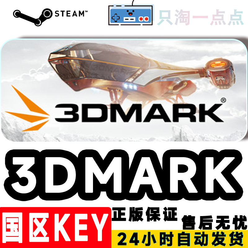 steam 3DMark 正版PC游戏软件  显卡测试软件 国区激活码