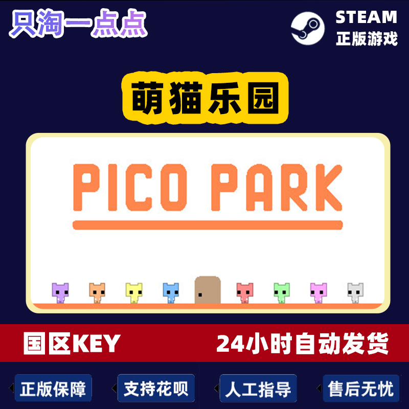 Steam正版 国区KEY PICO PARK 萌猫乐园 多人 联机 激活码现货 - 图2