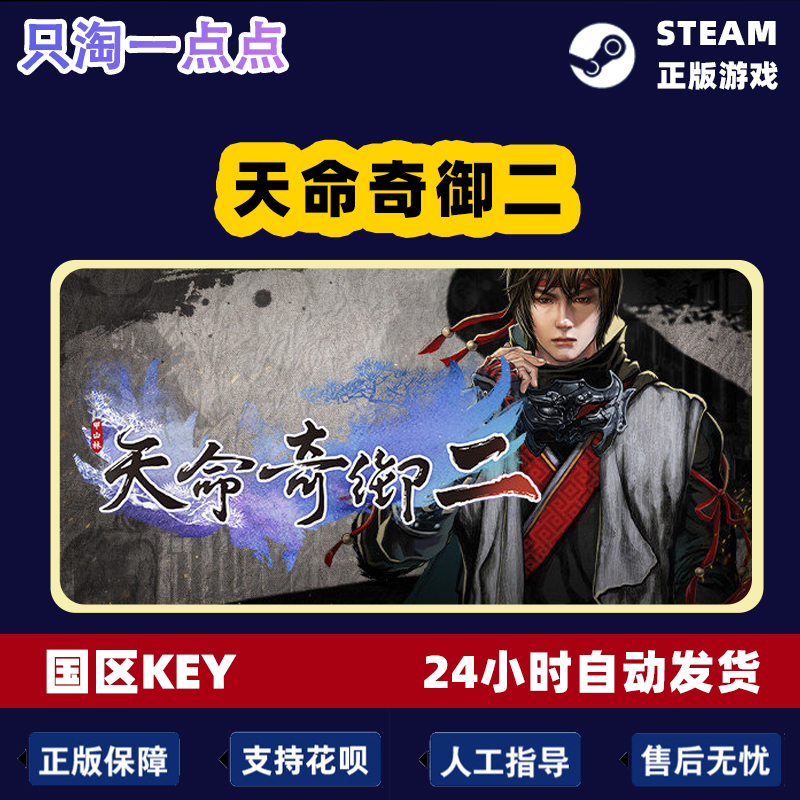 PC中文steam正版游戏 天命奇御二 Fate Seeker II 天命奇遇2 激活 - 图2