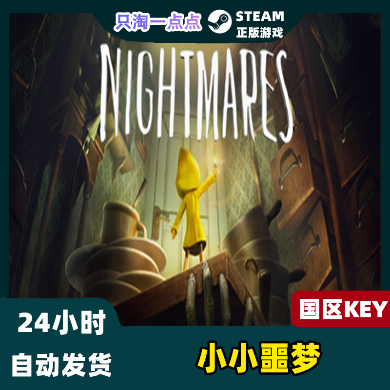 PC正版Steam 小小梦魇1 Little Nightmares 小小噩梦1 CDkey 全球 - 图0