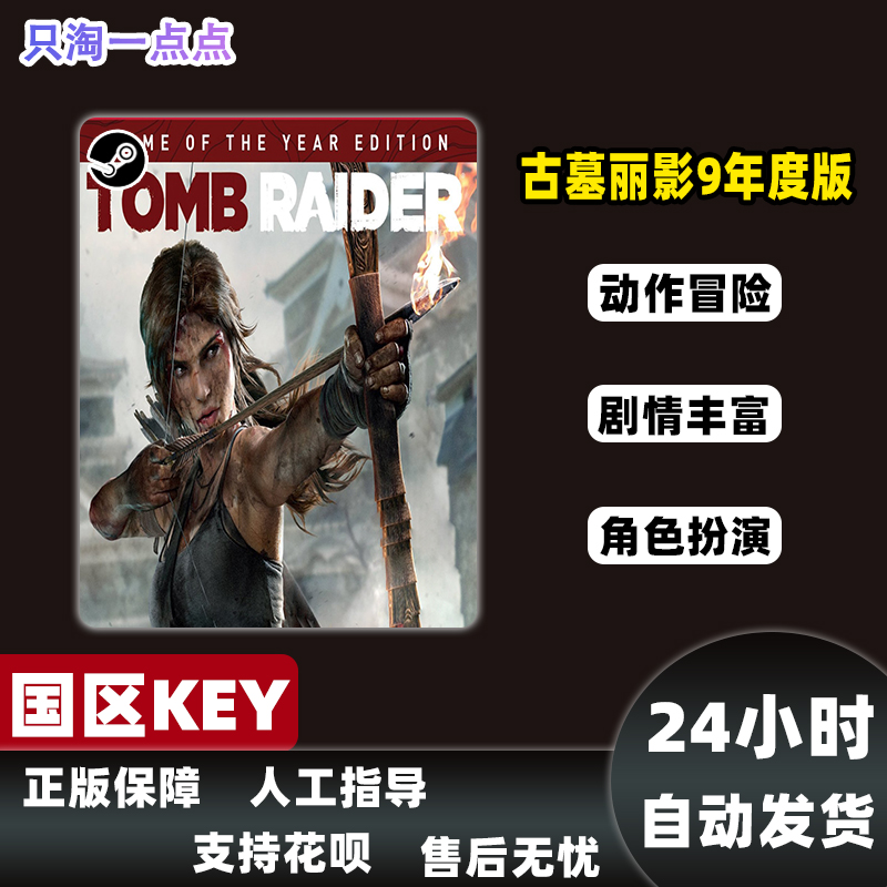 Steam正版 古墓丽影9 Tomb Raider 古墓丽影年度版   国区KEY现货 - 图1