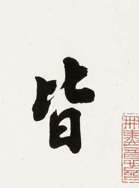 赵朴初书法真迹复制皆大欢喜挂画