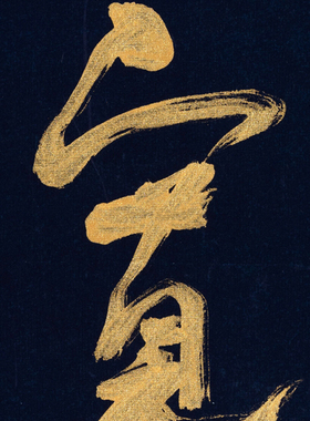 星云大师书法真迹复制客厅字画宽厚仁爱挂画装饰画挂轴赠卷轴装裱