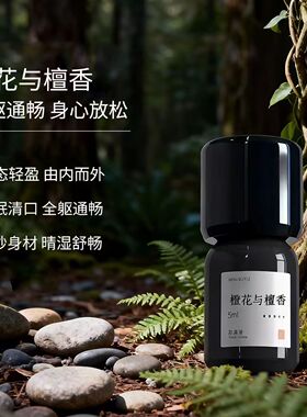 太和春橙花与檀香按摩护理精油缓解情绪全躯通畅好睡眠护肤植物