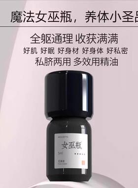 女巫瓶升级版私脐精油全躯调节舒畅晴湿好睡眠清口气S型身材养