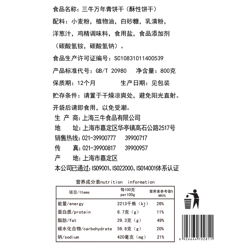 上海三牛万年青葱香饼干咸味饼干酥性过节送礼礼盒独立包装包邮 - 图1