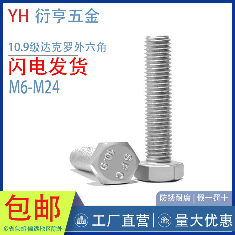 达克罗国标10.9级高强度外六角螺栓螺丝M6M8M10M12M14M16M18-M36 - 图0