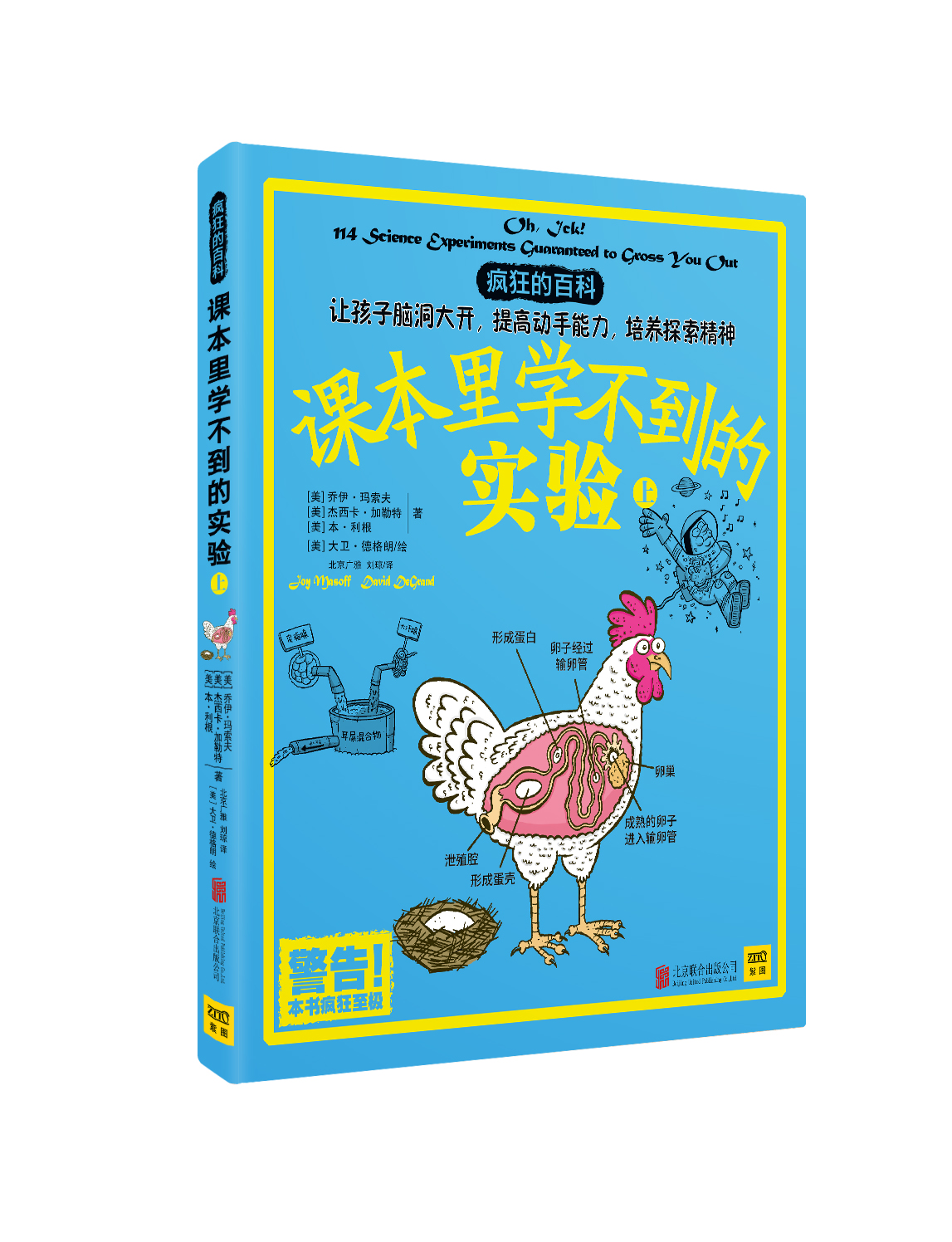 课本里学不到的实验（全2册）：想要像诺贝尔奖获得者一样思考 那就读一读这套疯狂的实验百科全书 - 图0