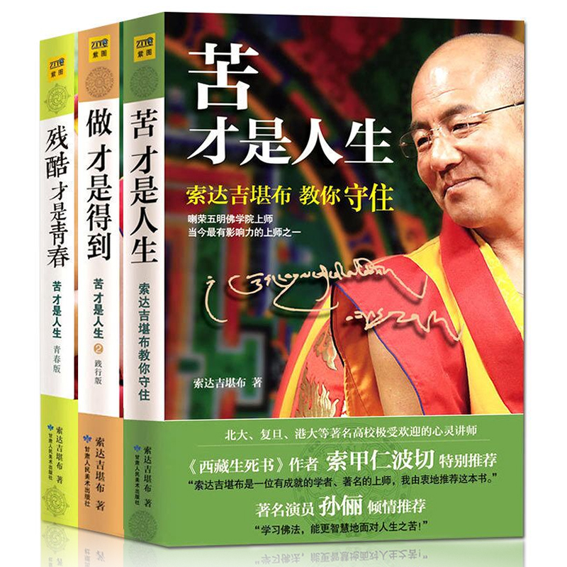 （紫图图书）苦才是人生+做才是得到+残酷才是青春全套3册索达吉堪布佛教宗教成功励志哲学-图2