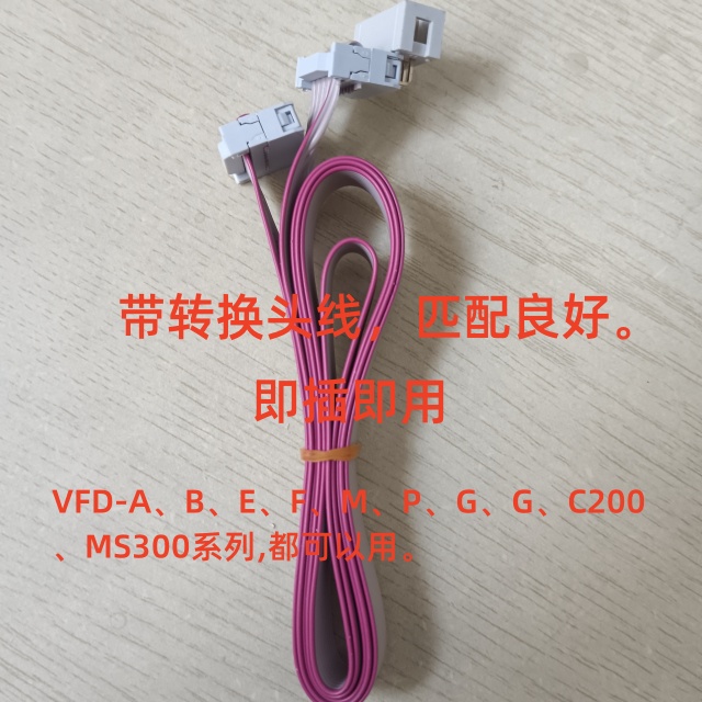 台达A,B,E,M,F/G/P/G/C200/MS300系列变频器面板显示屏延长线