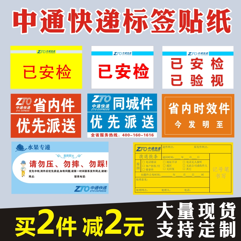 中通改退批条贴纸已安检已验视已消毒定制标签不干胶省内时效-图3