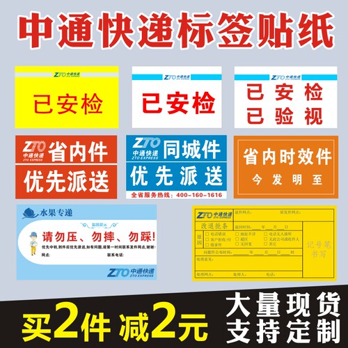 中通快递已安检标签贴纸航空件陆运省内件改退批条网点定制不干胶 - 图1