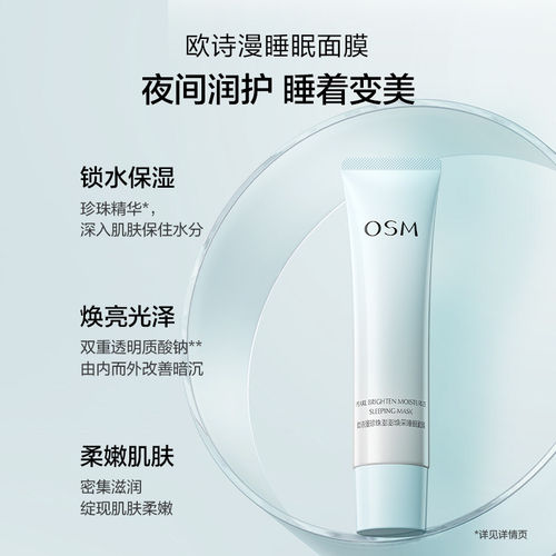 欧诗漫珍珠澎澎焕采睡眠面膜免洗深层补水保湿面膜欧斯曼官方正品 - 图0