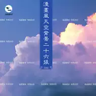 漫画天空素材 新人首单立减十元 21年9月 淘宝海外