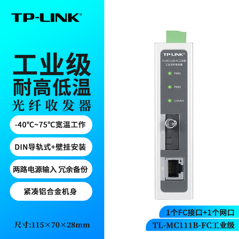 TP-LINK TL-MC111B-FC工业级 光纤收发器 冗余备份 20KM远距离传输 百兆端口 - 图0