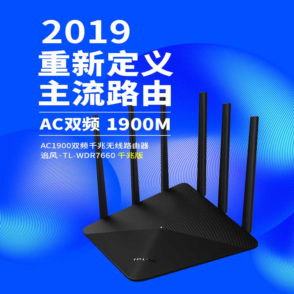 TP-LINK TL-WDR7660千兆版双频1900M无线路由器5G光纤宽带wifi家用tplink高速大功率6天线-图0