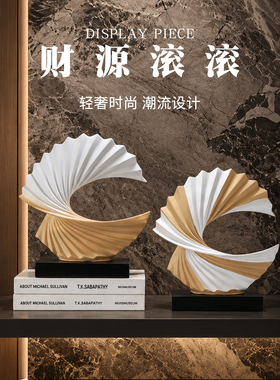 现代轻奢流线螺旋装饰摆件