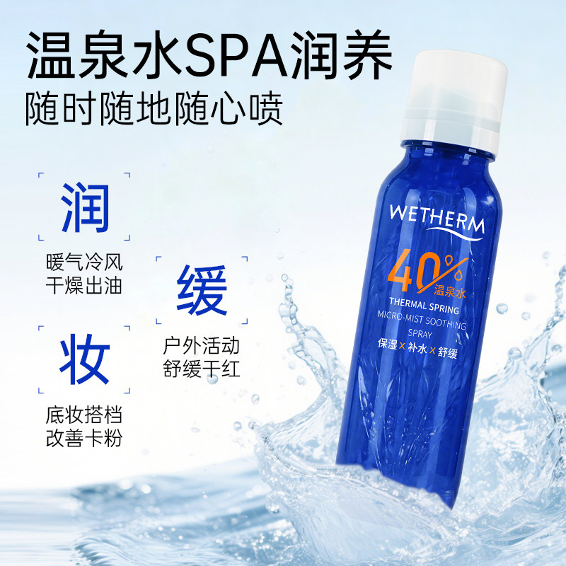 温碧泉微雾舒润喷雾温泉保湿喷雾补水保湿舒缓妆前湿敷爽肤水女A