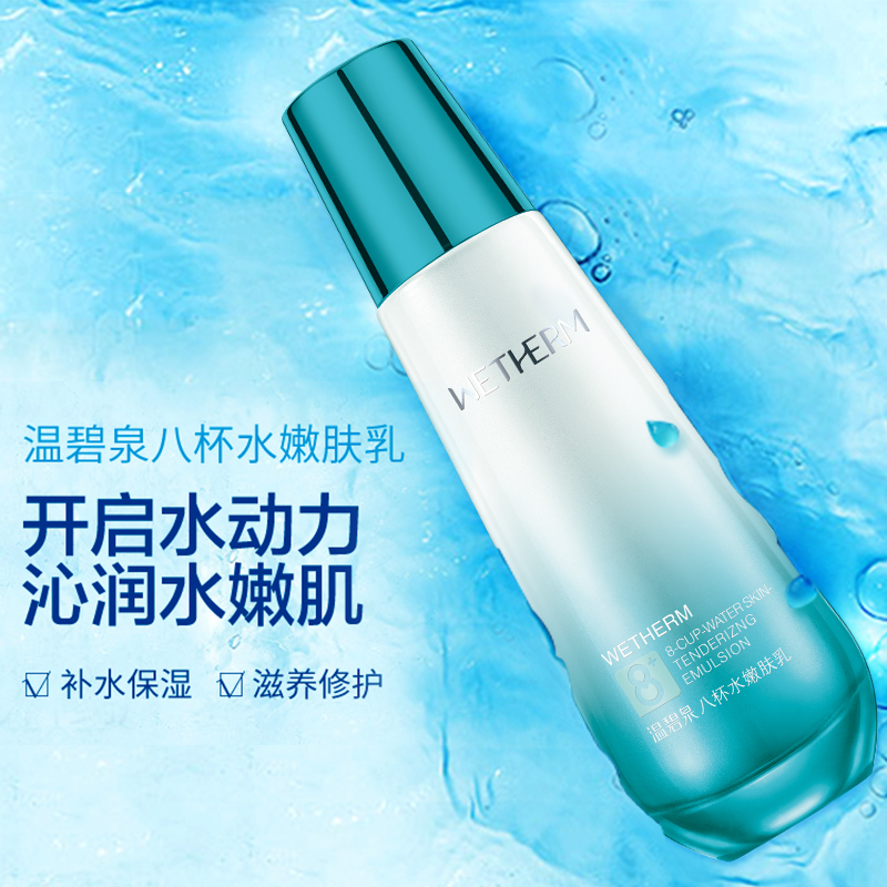 温碧泉旗舰店温碧泉八杯水嫩肤乳脸部高补水保湿清爽乳液单瓶男女面部护肤正品0