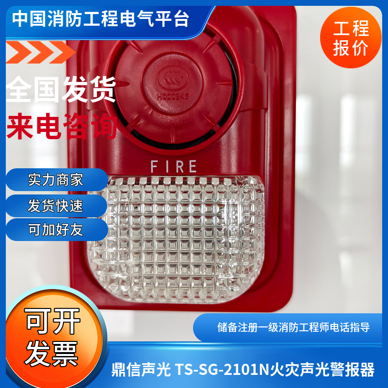 青岛鼎信声光警报器鼎信声光 TS-SG-2101N火灾声光警报器 - 图0