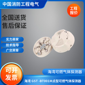 海湾原厂正品GST -BT001M点型可燃气体探测器 海湾厨房燃气报警器