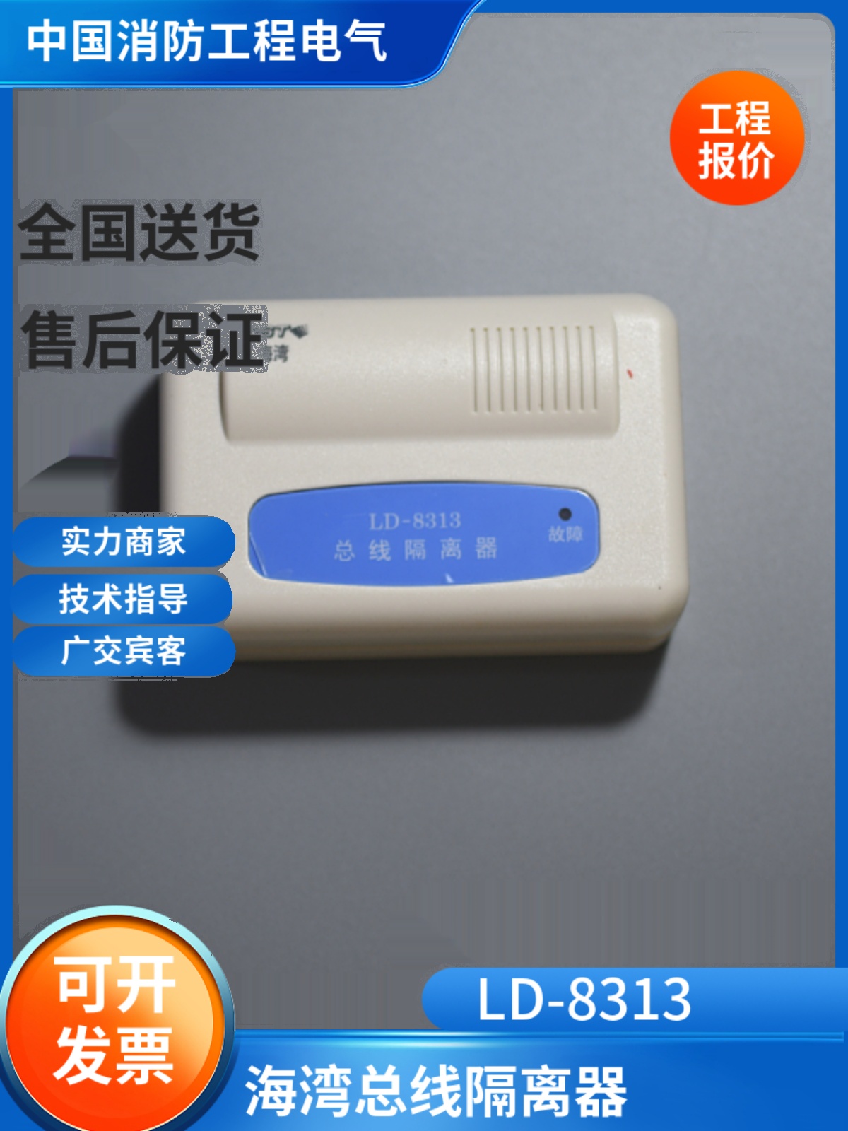 海湾老款LD-8313总线隔离器 海湾隔离器 LD-8313总线隔离器 - 图1