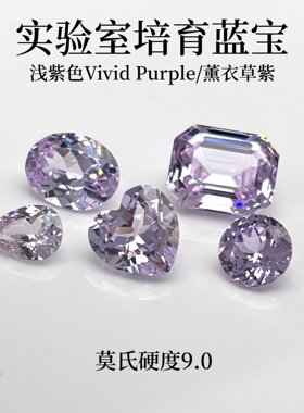 薰衣草紫Vivid浅紫培育蓝宝石裸石耐高温K金耳钉吊坠戒指镶嵌宝石
