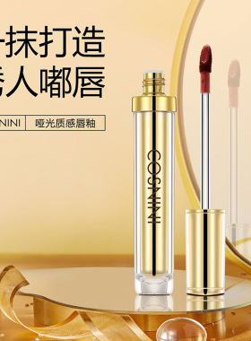 COSNINI小妆哑光质感唇釉持久锁色不掉色不沾杯防水滋润雾面唇釉