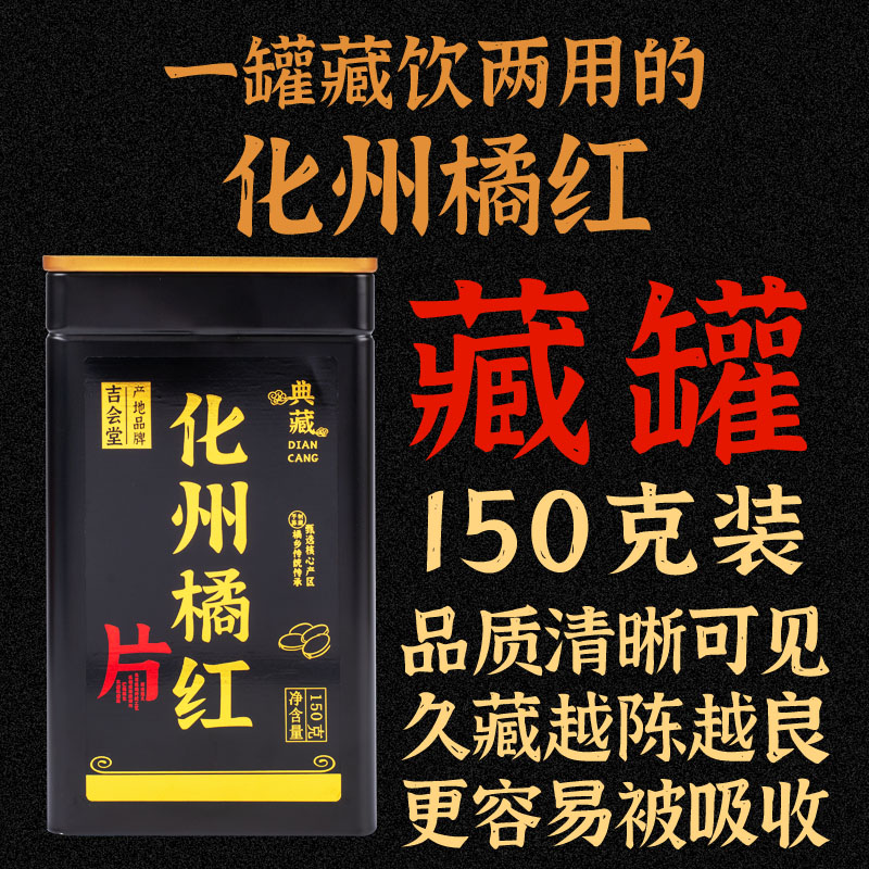 【保真】吉会堂30年陈化州橘红正宗化橘红头茬橘红果切片桔红礼盒-图2