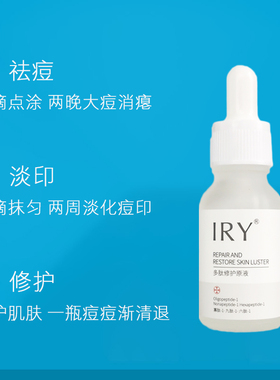IRY多肽修护原液淡痘印淡印